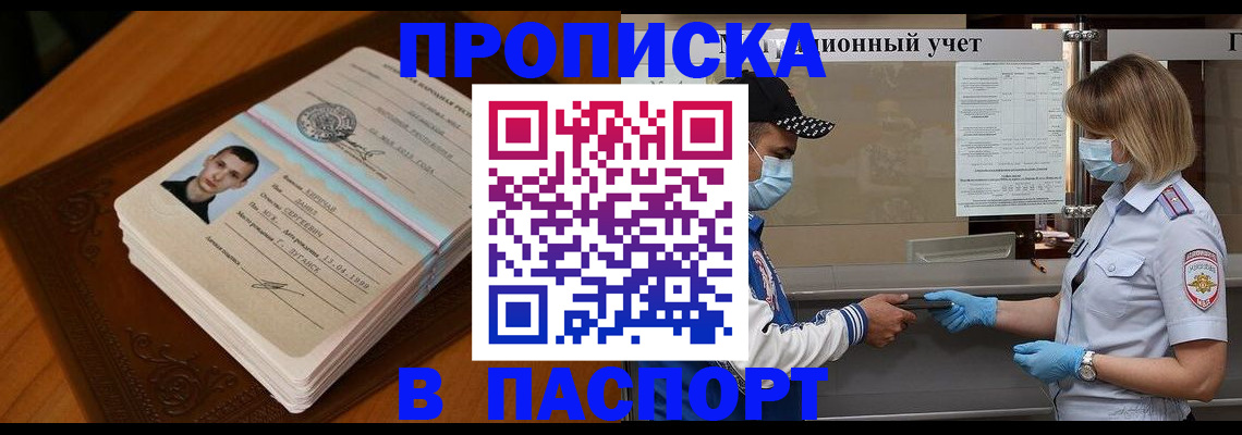 купить прописку в Саянске